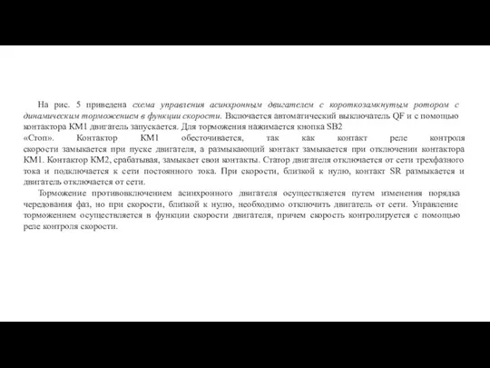 На рис. 5 приведена схема управления асинхронным двигателем с короткозамкнутым ротором с