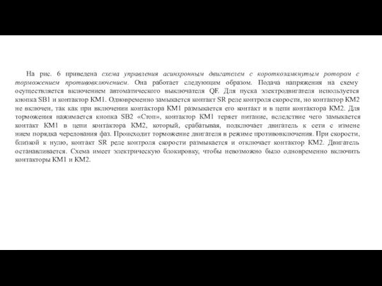 На рис. 6 приведена схема управления асинхронным двигателем с короткозамкнутым ротором с