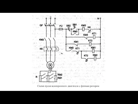 Схема пуска асинхронного двигателя с фазным ротором