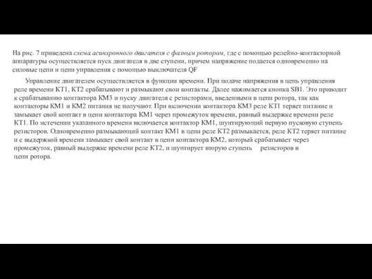 На рис. 7 приведена схема асинхронного двигателя с фазным ротором, где с