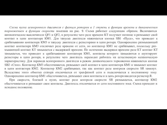 Схема пуска асинхронного двигателя с фазным ротором в 1 ступень в функции