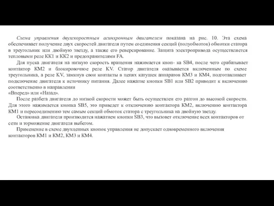 Схема управления двухскоростным асинхронным двигателем показана на рис. 10. Эта схема обеспечивает