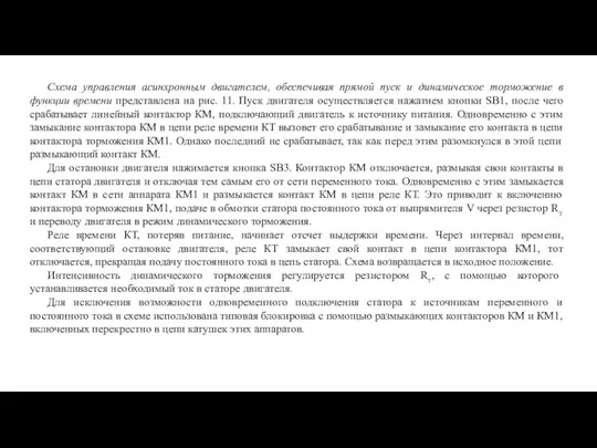 Схема управления асинхронным двигателем, обеспечивая прямой пуск и динамическое торможение в функции