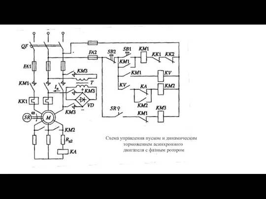Схема управления пуском и динамическим торможением асинхронного двигателя с фазным ротором