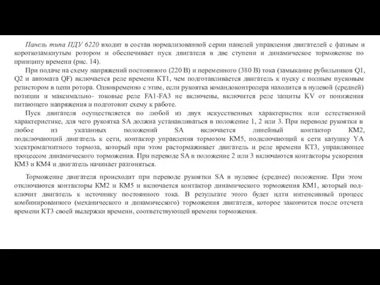 Панель типа ПДУ 6220 входит в состав нормализованной серии панелей управления двигателей