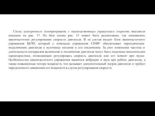 Схема асинхронного электропривода с квазичастотным управлением скорости двигателя показана на рис. 17.