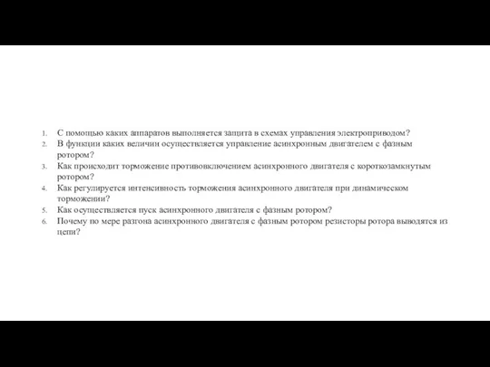 С помощью каких аппаратов выполняется защита в схемах управления электроприводом? В функции