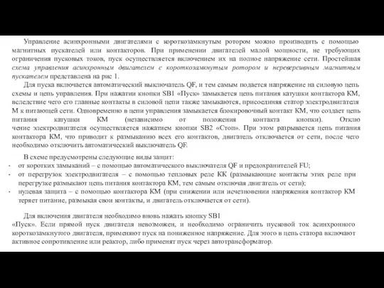 Управление асинхронными двигателями с короткозамкнутым ротором можно производить с помощью магнитных пускателей