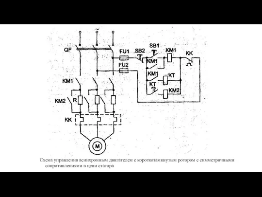 Схема управления асинхронным двигателем с короткозамкнутым ротором с симметричными сопротивлениями в цепи статора