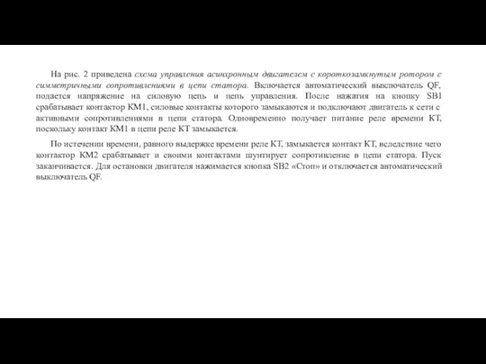 На рис. 2 приведена схема управления асинхронным двигателем с короткозамкнутым ротором с