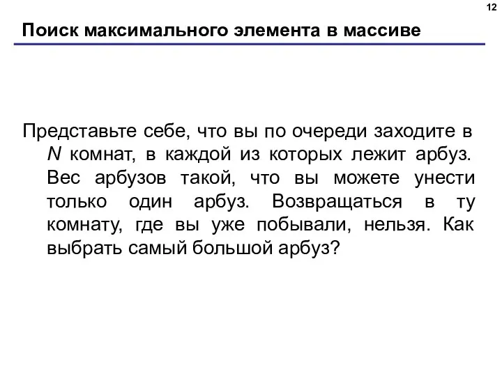 Поиск максимального элемента в массиве Представьте себе, что вы по очереди заходите