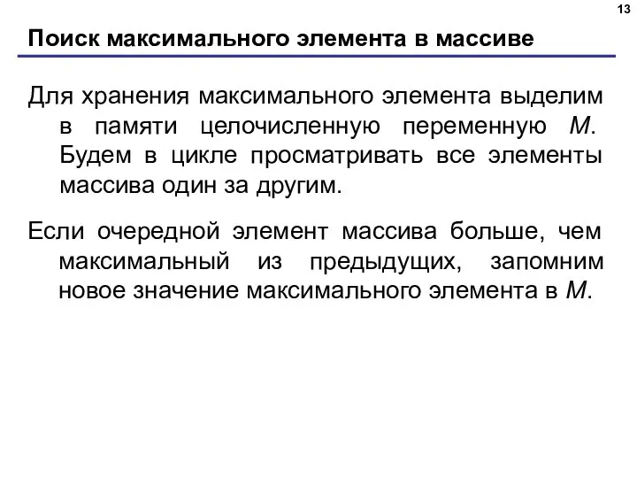 Поиск максимального элемента в массиве Для хранения максимального элемента выделим в памяти