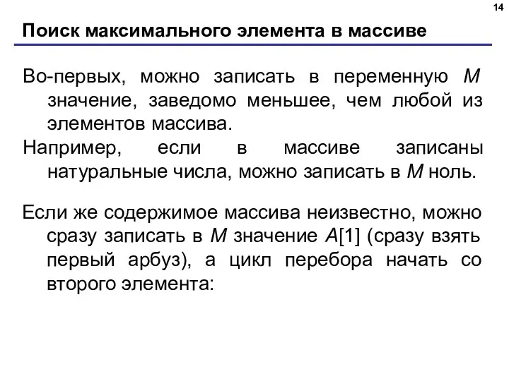 Поиск максимального элемента в массиве Во-первых, можно записать в переменную M значение,