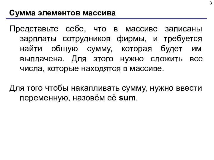 Сумма элементов массива Представьте себе, что в массиве записаны зарплаты сотрудников фирмы,