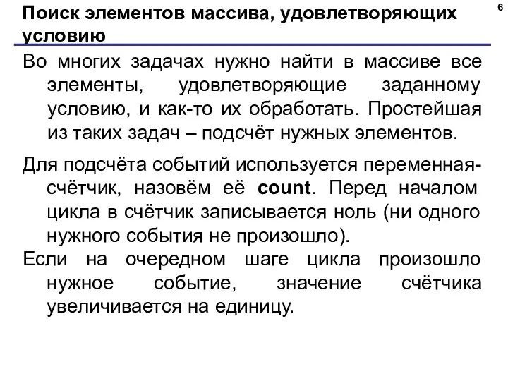 Поиск элементов массива, удовлетворяющих условию Во многих задачах нужно найти в массиве