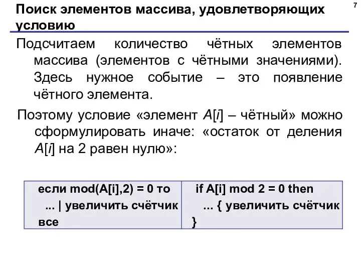 Поиск элементов массива, удовлетворяющих условию Подсчитаем количество чётных элементов массива (элементов с