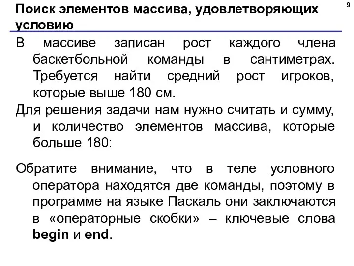 Поиск элементов массива, удовлетворяющих условию В массиве записан рост каждого члена баскетбольной