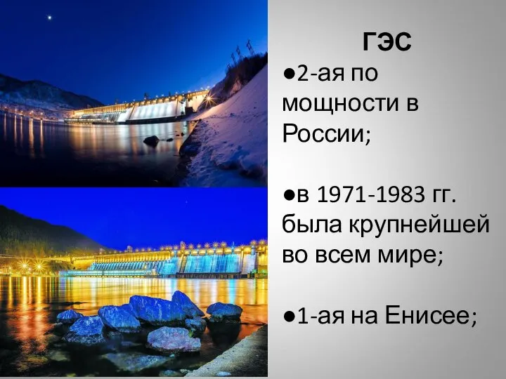 ГЭС ●2-ая по мощности в России; ●в 1971-1983 гг. была крупнейшей во