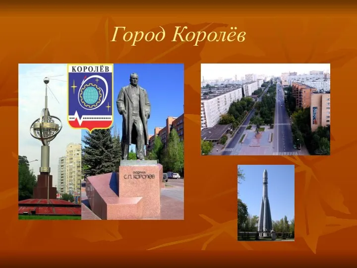 Город Королёв