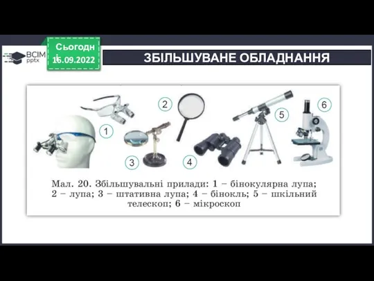 16.09.2022 Сьогодні ЗБІЛЬШУВАНЕ ОБЛАДНАННЯ