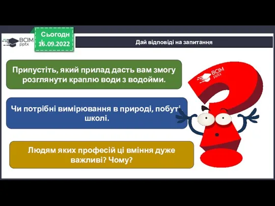 16.09.2022 Сьогодні Дай відповіді на запитання Припустіть, який прилад дасть вам змогу