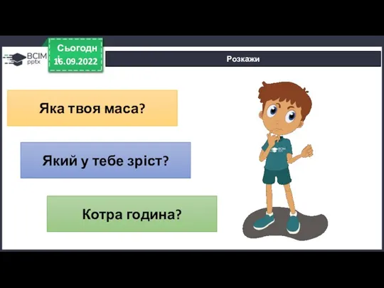 16.09.2022 Сьогодні Розкажи Яка твоя маса? Який у тебе зріст? Котра година?