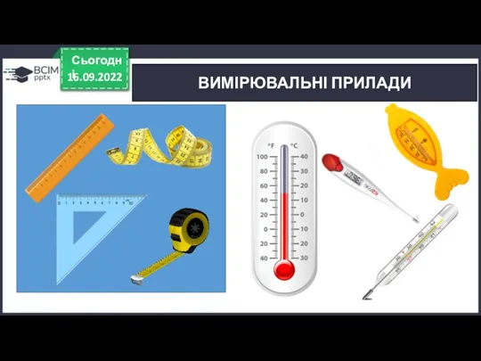 16.09.2022 Сьогодні ВИМІРЮВАЛЬНІ ПРИЛАДИ