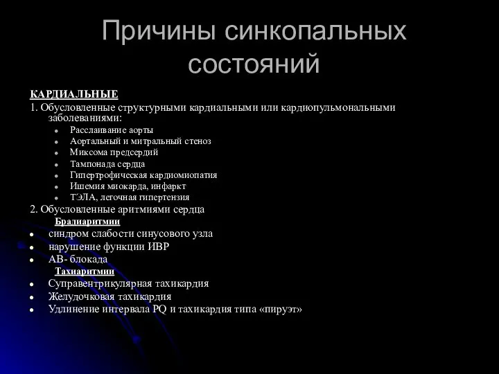 Причины синкопальных состояний КАРДИАЛЬНЫЕ 1. Обусловленные структурными кардиальными или кардиопульмональными заболеваниями: Расслаивание