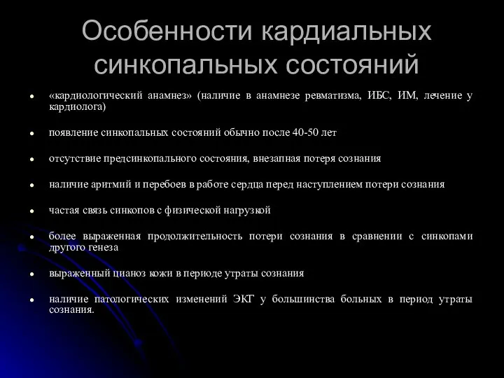 Особенности кардиальных синкопальных состояний «кардиологический анамнез» (наличие в анамнезе ревматизма, ИБС, ИМ,