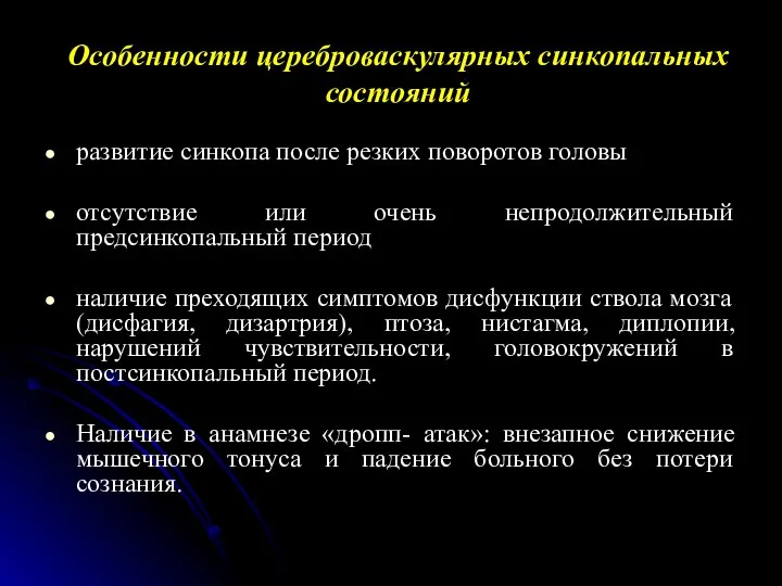 Особенности цереброваскулярных синкопальных состояний развитие синкопа после резких поворотов головы отсутствие или