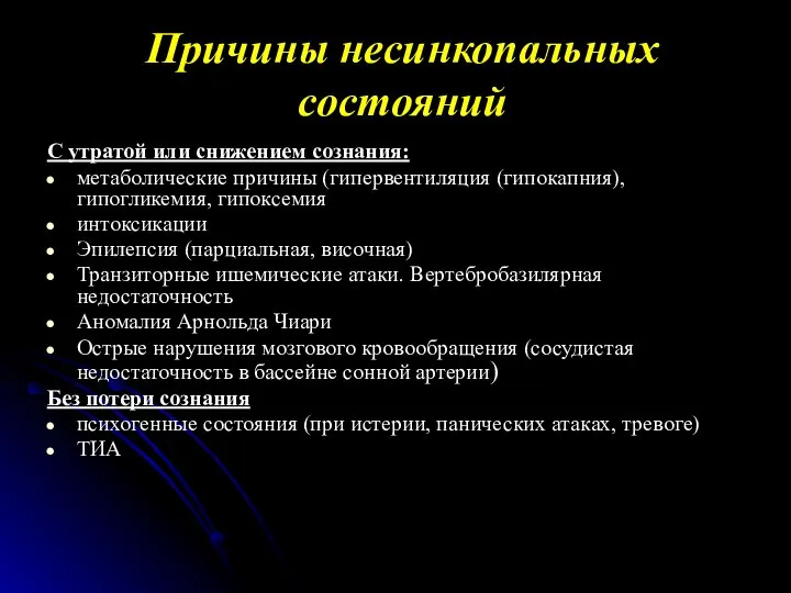 Причины несинкопальных состояний С утратой или снижением сознания: метаболические причины (гипервентиляция (гипокапния),