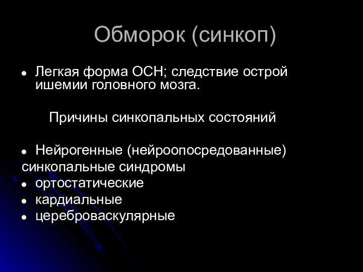 Обморок (синкоп) Легкая форма ОСН; следствие острой ишемии головного мозга. Причины синкопальных