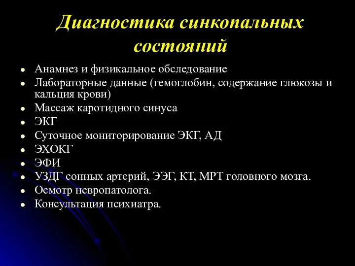 Диагностика синкопальных состояний Анамнез и физикальное обследование Лабораторные данные (гемоглобин, содержание глюкозы