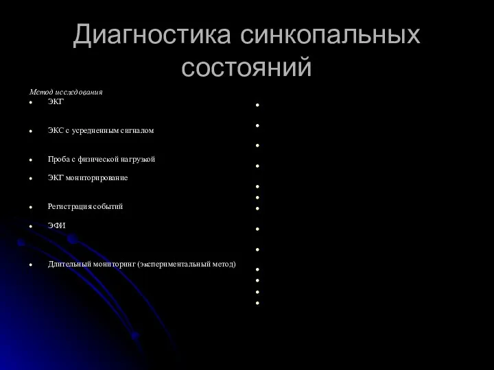 Диагностика синкопальных состояний Метод исследования ЭКГ ЭКС с усредненным сигналом Проба с