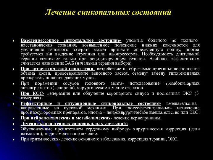 Лечение синкопальных состояний Вазодепрессорное синкопальное состояние- уложить больного до полного восстановления сознания,