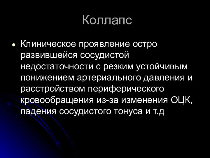 Коллапс Клиническое проявление остро развившейся сосудистой недостаточности с резким устойчивым понижением артериального