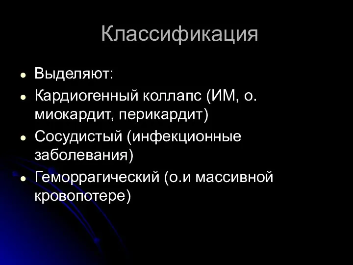 Классификация Выделяют: Кардиогенный коллапс (ИМ, о.миокардит, перикардит) Сосудистый (инфекционные заболевания) Геморрагический (о.и массивной кровопотере)