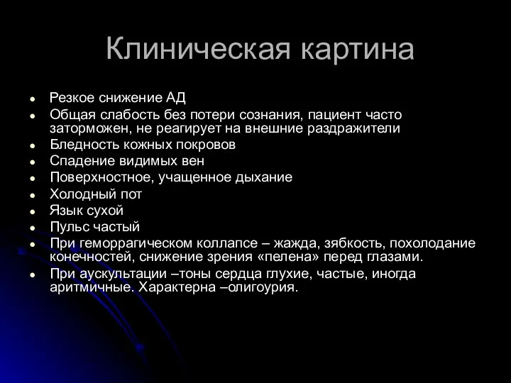 Клиническая картина Резкое снижение АД Общая слабость без потери сознания, пациент часто