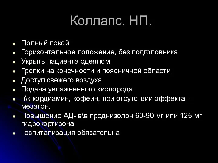 Коллапс. НП. Полный покой Горизонтальное положение, без подголовника Укрыть пациента одеялом Грелки