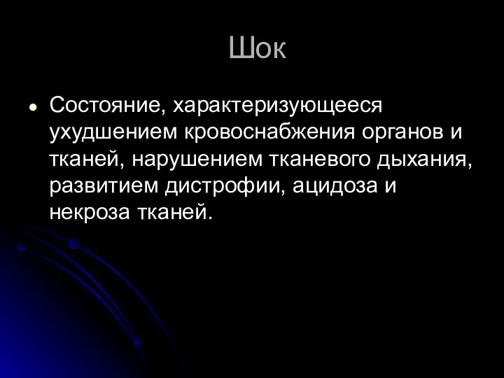 Шок Состояние, характеризующееся ухудшением кровоснабжения органов и тканей, нарушением тканевого дыхания, развитием