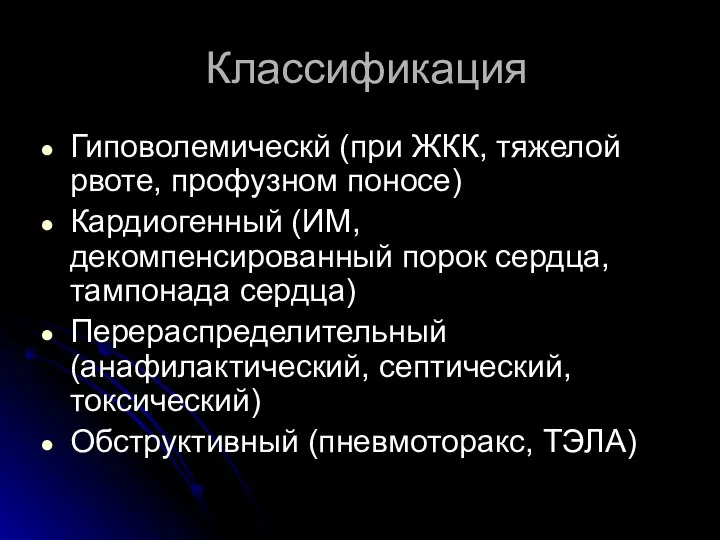 Классификация Гиповолемическй (при ЖКК, тяжелой рвоте, профузном поносе) Кардиогенный (ИМ, декомпенсированный порок