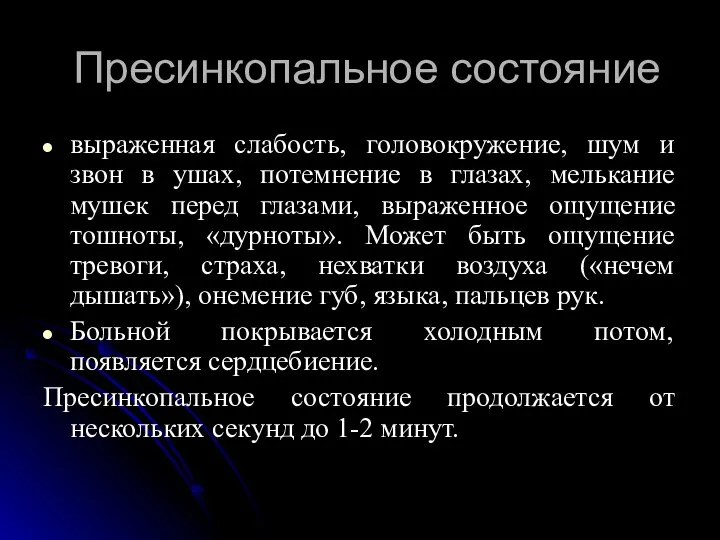 Пресинкопальное состояние выраженная слабость, головокружение, шум и звон в ушах, потемнение в