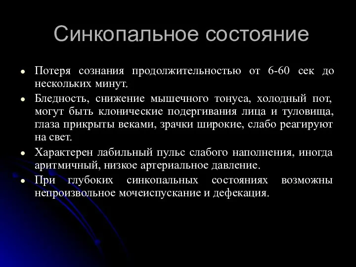 Синкопальное состояние Потеря сознания продолжительностью от 6-60 сек до нескольких минут. Бледность,