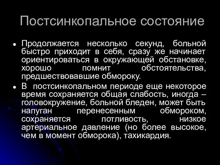 Постсинкопальное состояние Продолжается несколько секунд, больной быстро приходит в себя, сразу же