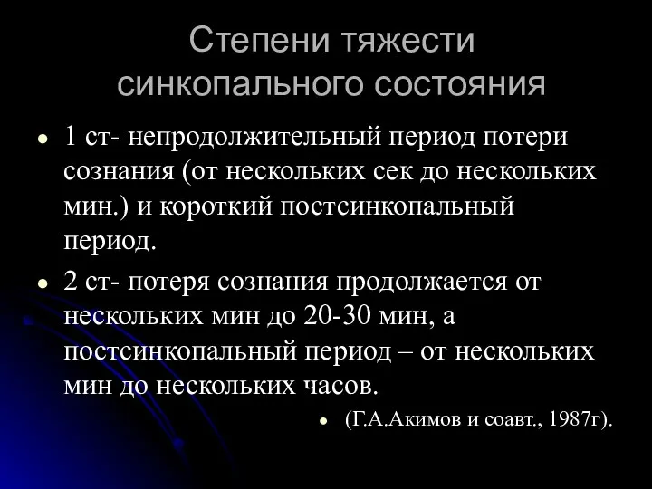 Степени тяжести синкопального состояния 1 ст- непродолжительный период потери сознания (от нескольких