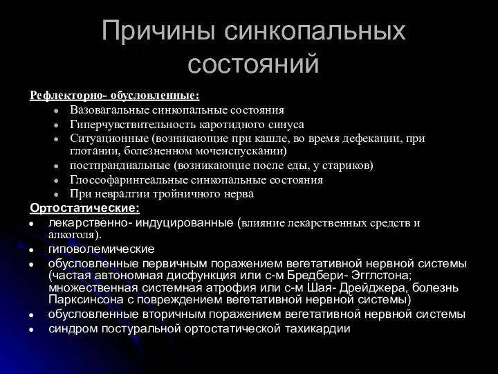 Причины синкопальных состояний Рефлекторно- обусловленные: Вазовагальные синкопальные состояния Гиперчувствительность каротидного синуса Ситуационные