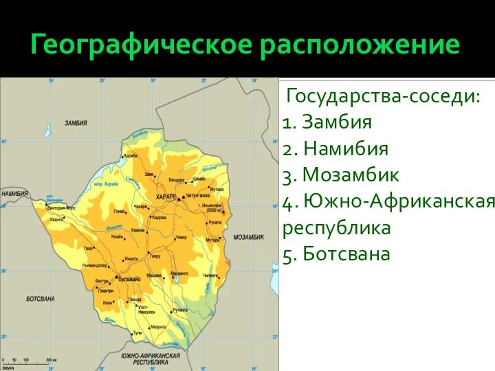 Географическое расположение С Государства-соседи: 1. Замбия 2. Намибия 3. Мозамбик 4. Южно-Африканская республика 5. Ботсвана