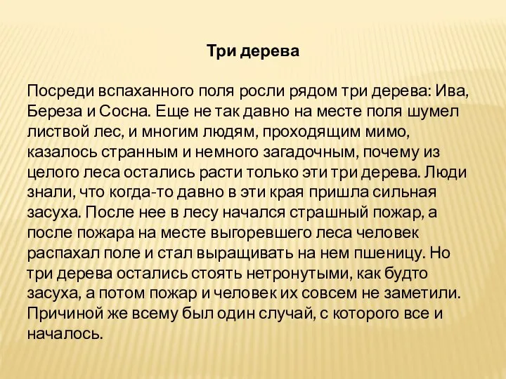 Три дерева Посреди вспаханного поля росли рядом три дерева: Ива, Береза и