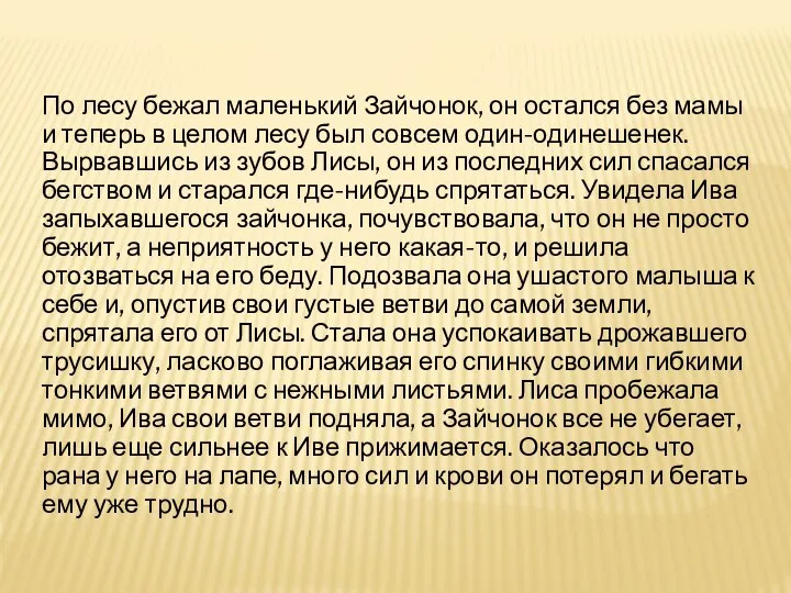 По лесу бежал маленький Зайчонок, он остался без мамы и теперь в