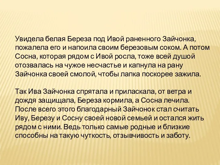 Увидела белая Береза под Ивой раненного Зайчонка, пожалела его и напоила своим